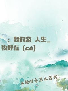 娛樂：我的游戲人生