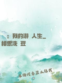 娛樂：我的游戲人生