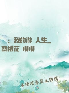娛樂：我的游戲人生