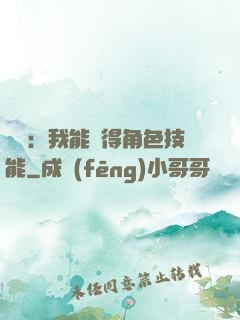 娛樂：我能獲得角色技能