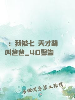 娛樂：我被七個天才萌寶叫爸爸