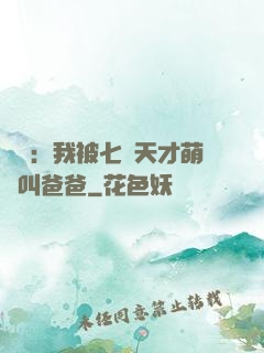 娛樂：我被七個天才萌寶叫爸爸