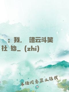 娛樂：我，從德云斗笑社開始