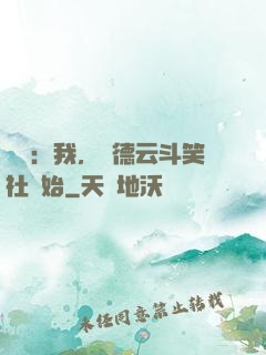 娛樂：我，從德云斗笑社開始