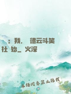 娛樂：我，從德云斗笑社開始