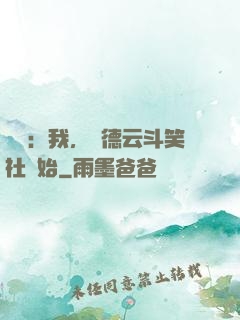 娛樂：我，從德云斗笑社開始