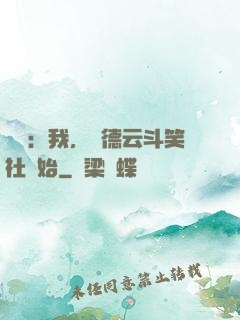 娛樂：我，從德云斗笑社開始