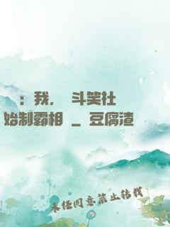 娛樂：我，從斗笑社開始制霸相聲
