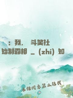 娛樂：我，從斗笑社開始制霸相聲