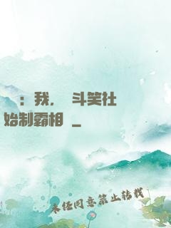 娛樂：我，從斗笑社開始制霸相聲