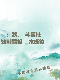娛樂：我，從斗笑社開始制霸相聲