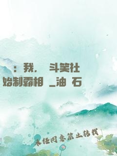 娛樂：我，從斗笑社開始制霸相聲