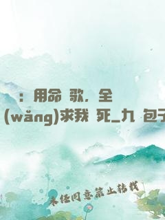 娛樂：用命寫歌，全網(wǎng)求我別死