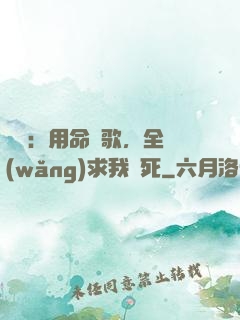 娛樂：用命寫歌，全網(wǎng)求我別死