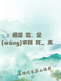 娛樂：用命寫歌，全網(wǎng)求我別死