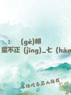 娛樂：這個(gè)明星不正經(jīng)