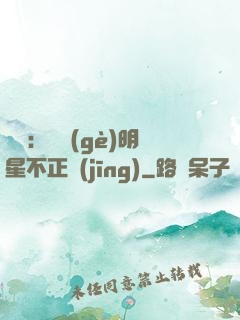 娛樂：這個(gè)明星不正經(jīng)