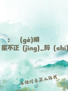 娛樂：這個(gè)明星不正經(jīng)