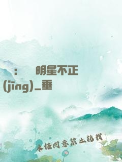 娛樂：這個明星不正經(jīng)