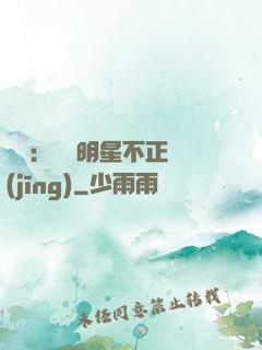 娛樂：這個明星不正經(jīng)