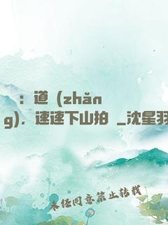 娛樂：道長(zhǎng)，速速下山拍戲