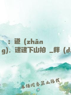 娛樂：道長(zhǎng)，速速下山拍戲