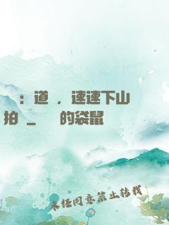 娛樂：道長，速速下山拍戲