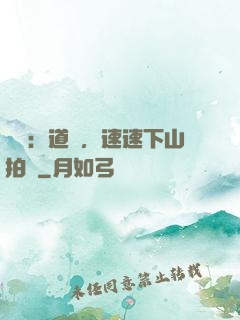 娛樂：道長，速速下山拍戲