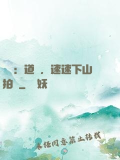 娛樂：道長，速速下山拍戲