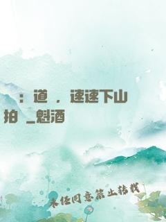 娛樂：道長，速速下山拍戲