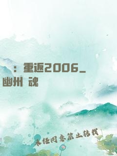 娛樂：重返2006