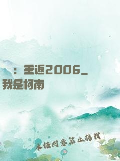 娛樂：重返2006