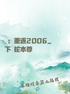 娛樂：重返2006