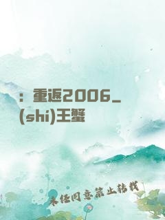娛樂：重返2006