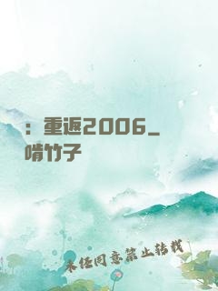 娛樂：重返2006