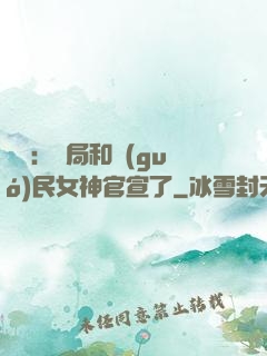 娛樂：開局和國(guó)民女神官宣了