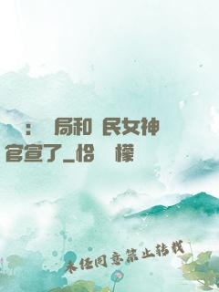 娛樂：開局和國民女神官宣了