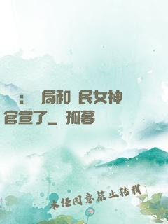 娛樂：開局和國民女神官宣了
