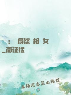 娛樂：開局怒懟相親女