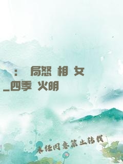 娛樂：開局怒懟相親女