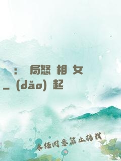 娛樂：開局怒懟相親女
