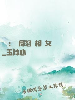 娛樂：開局怒懟相親女