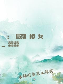 娛樂：開局怒懟相親女