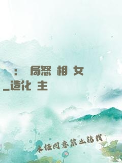娛樂：開局怒懟相親女