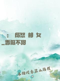 娛樂：開局怒懟相親女