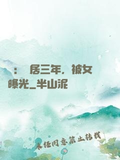 娛樂：隱居三年，被女兒曝光