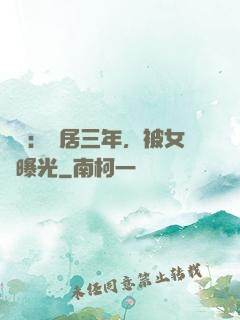 娛樂：隱居三年，被女兒曝光