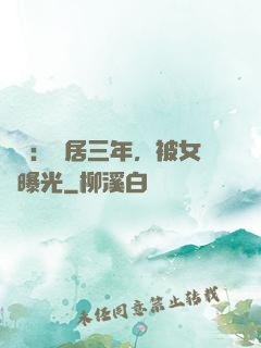 娛樂：隱居三年，被女兒曝光