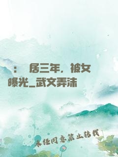 娛樂：隱居三年，被女兒曝光