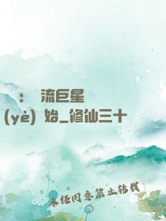 娛樂：頂流巨星從畢業(yè)開始